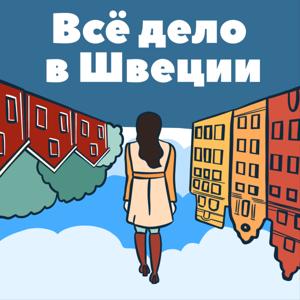 Все дело в Швеции