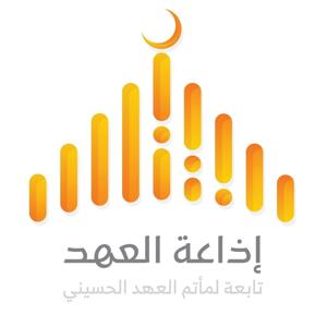 إذاعة العهد