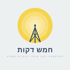 חמש דקות - הפודקאסט