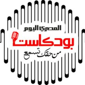 AlMasry AlYoum Podcast _ المصري اليوم بودكاست