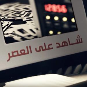 شاهد على العصر