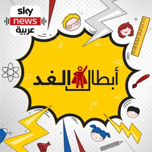 أبطال الغد by Sky News Arabia سكاي نيوز عربية