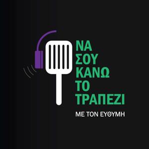 Να σου κάνω το τραπέζι;