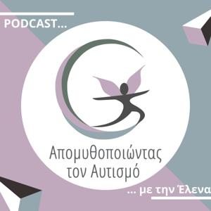 Απομυθοποιώντας τον Αυτισμό