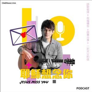 耶穌想念你Jesus Miss You