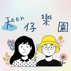 Teen仔樂園