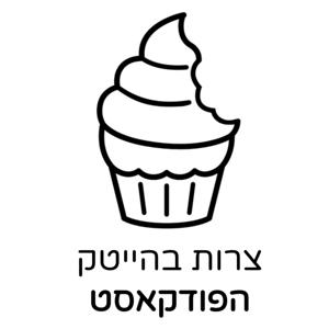 צרות בהייטק - הפודקאסט