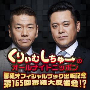 くりぃむしちゅーのオールナイトニッポン 番組オフィシャルブック出版記念　第165回番組大反省会⁉ by ニッポン放送