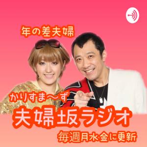 年の差夫婦『かりすま〜ず の夫婦坂ラジオ』