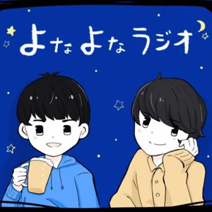 よなよなラジオ