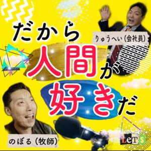 「だから人間が好きだ」ー歴史を知って今に生かすー by だから人間が好きだ