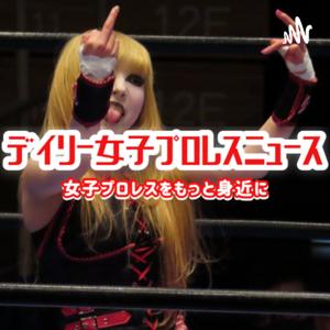 デイリー女子プロレスニュース