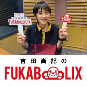 ネトフリアニメ presents  吉田尚記のFUKABOLIX by ニッポン放送