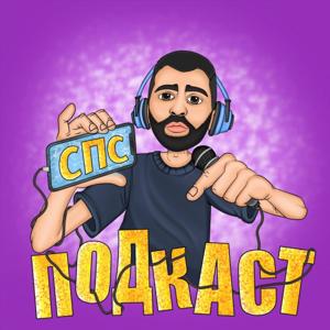 СПС ПОДКАСТ