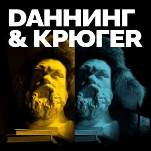 Даннинг & Крюгер