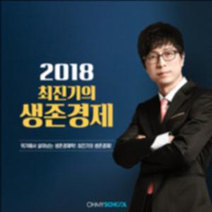 최진기의 생존경제 (오마이스쿨)