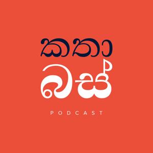 කතාබස් | Kathabus