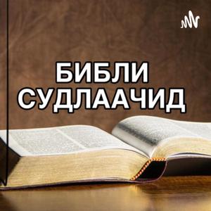 Библи Судлаачид