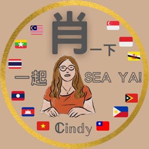 肖一下，一起SEA YA!