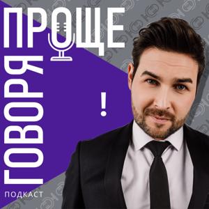 ПРОЩЕ ГОВОРЯ!