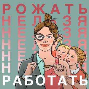 Рожать нельзя Работать