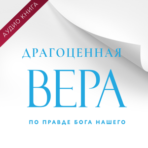 Драгоценная Вера по Правде Бога Нашего by Holybunch Fellowship Inc.