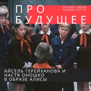 Про будущее