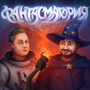 Фантасмагория