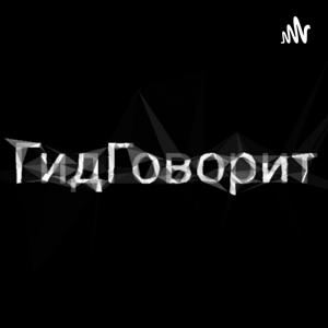 ГидГоворит