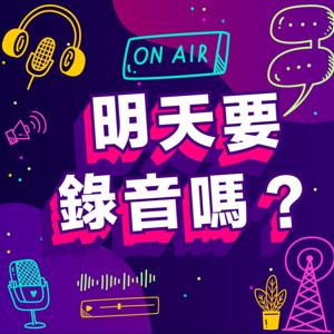 明天要錄音嗎？