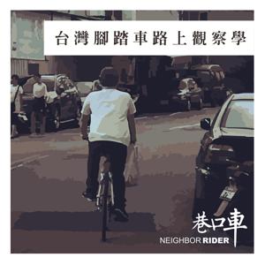 台灣腳踏車路上觀察學