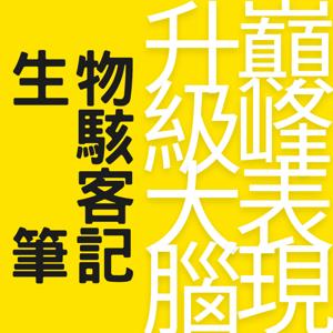 生物駭客筆記|升級大腦、巔峰表現