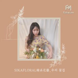 sikafloral 韓系花藝_우리 꽃집 by Sikafloral_Joycelyn & FMTaiwan製作團隊