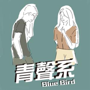 青聲系 Blue Bird