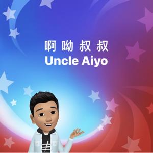 啊呦叔叔說故事 by 啊呦叔叔Uncle Aiyo