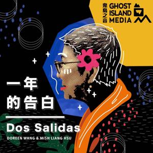 一年的告白 Dos Salidas by 鬼島之音 Ghost Island Media