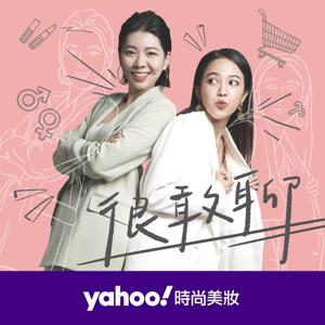 很敢聊 by Yahoo時尚美妝