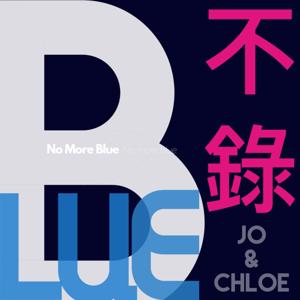 不錄Blue - 國外生活甘苦幹古 Jo & Chloe