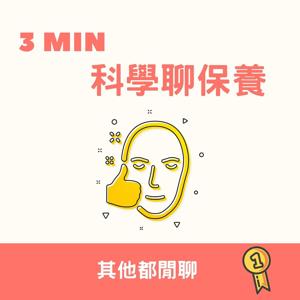 3分鐘科學聊保養