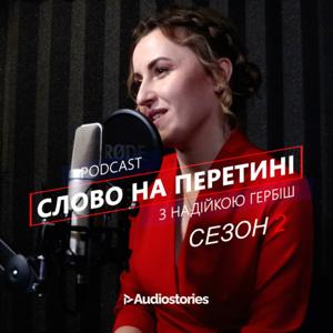 Слово на перетині