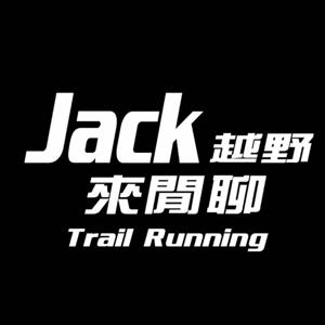 Jack越野來閒聊