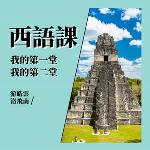 我的第一、二堂西語課 (A1)