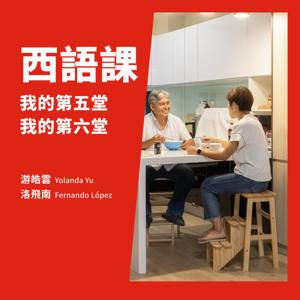 我的第五、六堂西語課（B1）
