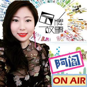 阿閻 ON AIR 之 品牌故事