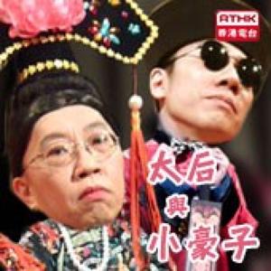 香港電台：頭條新聞 - 太后與小豪子