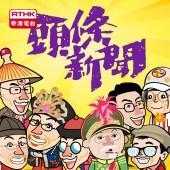 香港電台:頭條新聞