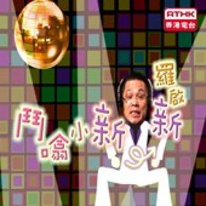 香港電台:頭條新聞 - 鬥(口翕)小新
