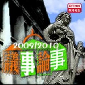 香港電台:議事論事(2009/2010)
