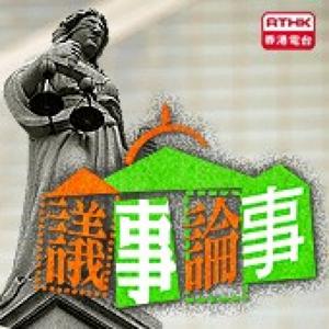 香港電台：議事論事(2008/2009)
