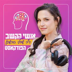 אנשי הקשב by ד"ר שירלי הרשקו